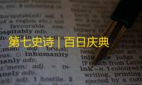 第七史诗 | 百日庆典今日开幕	，新角色“落月”介绍视频